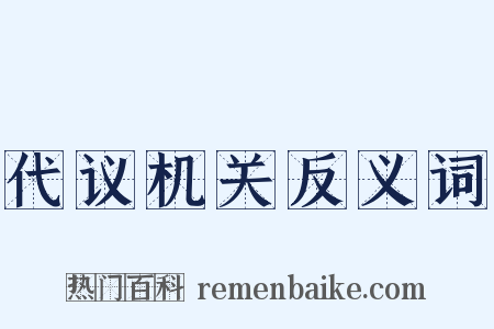 代议机关反义词是什么意思的图片